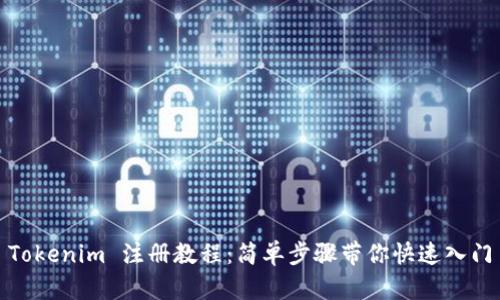 Tokenim 注册教程：简单步骤带你快速入门