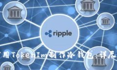 如何用TokenIm制作冷钱包：