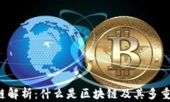 区块链解析：什么是区块