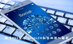 探索EOS生态：TokenIM标签的