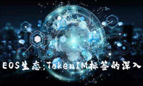 探索EOS生态：TokenIM标签的深入解析