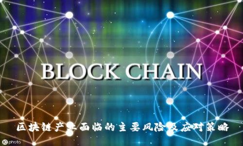 区块链产业面临的主要风险及应对策略