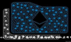 TokenIM：数字资产管理及其