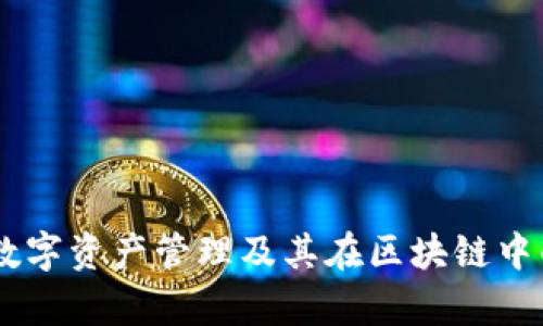 TokenIM：数字资产管理及其在区块链中的应用分析