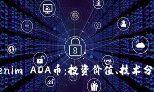 深入了解Tokenim ADA币：投资价值、技术分析与市场前景