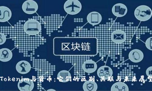 Tokenim与货币：它们的区别、关联与未来展望