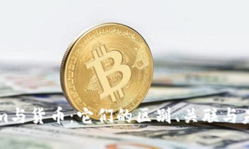 Tokenim与货币：它们的区别、关联与未来展望