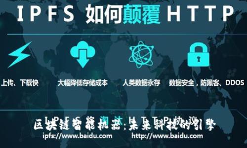 区块链智能机器：未来科技的引擎