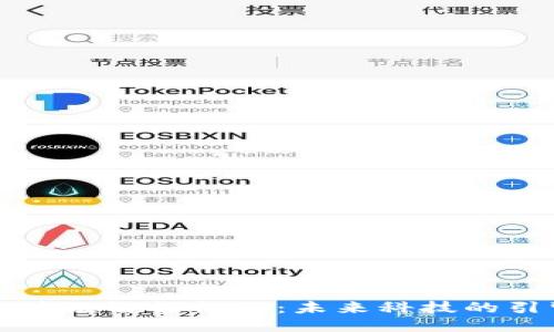 区块链智能机器：未来科技的引擎