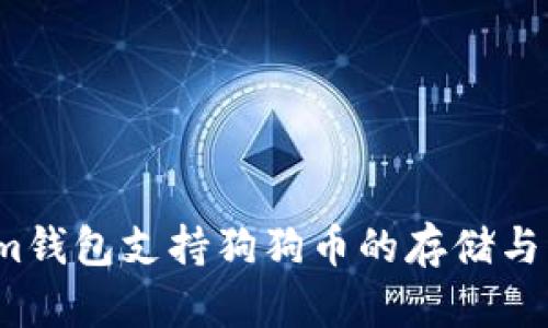Tokenim钱包支持狗狗币的存储与管理吗？