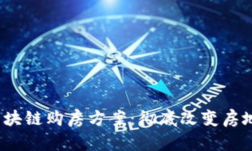 2023年最新区块链购房方案：彻底改变房地产交易的未来