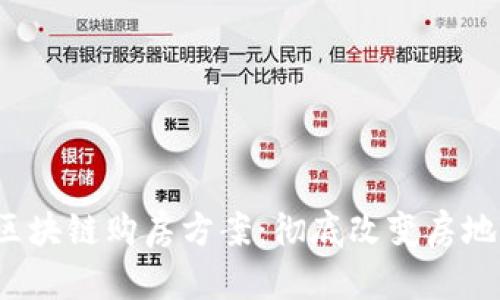 2023年最新区块链购房方案：彻底改变房地产交易的未来