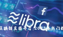 探索上海区块链直播平台