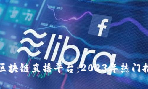 探索上海区块链直播平台：2023年热门推荐与解析