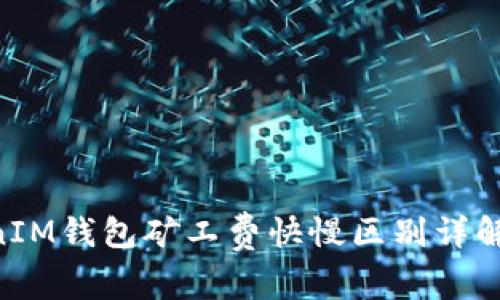 TokenTokenIM钱包矿工费快慢区别详解及使用指南