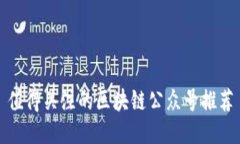 值得关注的区块链公众号