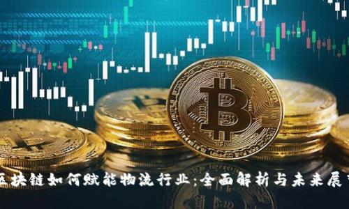 区块链如何赋能物流行业：全面解析与未来展望