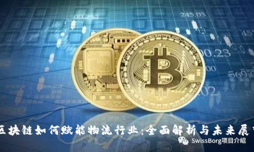 区块链如何赋能物流行业：全面解析与未来展望