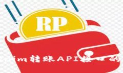 使用Tokenim转账API接口的全