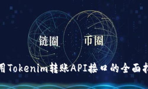 使用Tokenim转账API接口的全面指南