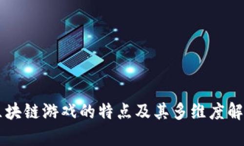 区块链游戏的特点及其多维度解析