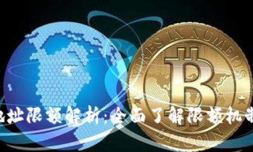 Tokenim地址限额解析：全面了解限额机制及其影响