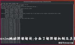 Tokenim地址限额解析：全面