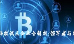区块链科技试点企业全解