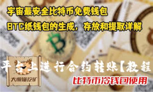 如何在Tokenim平台上进行合约转账？教程与常见问题解答