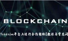 如何在Tokenim平台上进行合