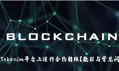 如何在Tokenim平台上进行合约转账？教程与常见问题解答