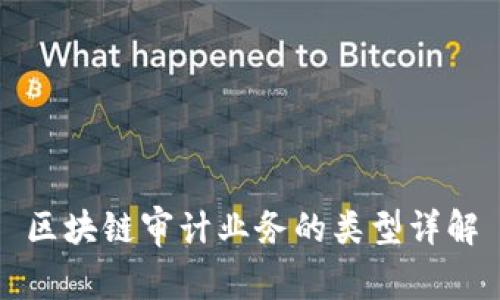 区块链审计业务的类型详解