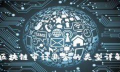 区块链审计业务的类型详