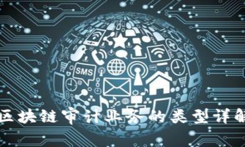区块链审计业务的类型详解