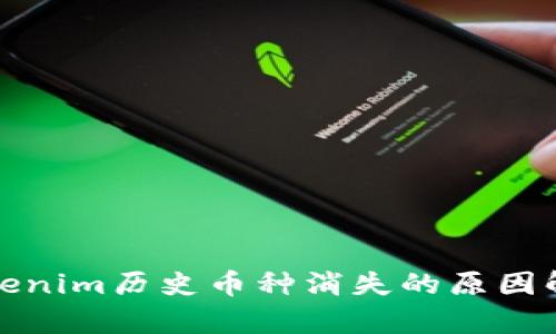 Tokenim历史币种消失的原因解析