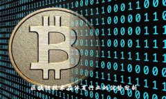 区块链技术在体育行业的