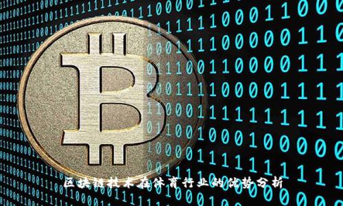 区块链技术在体育行业的优势分析