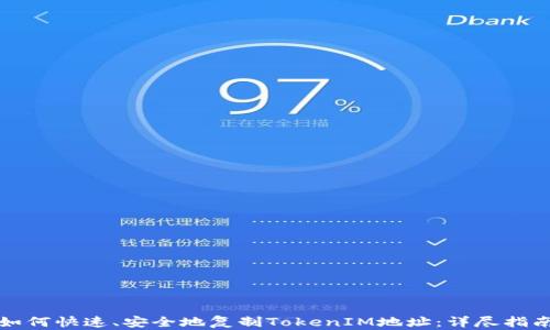 
如何快速、安全地复制TokenIM地址：详尽指南
