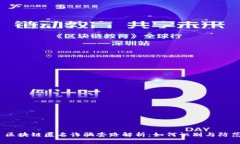   区块链匿名诈骗套路解析
