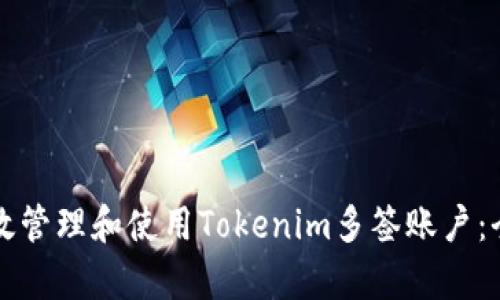 如何有效管理和使用Tokenim多签账户：全面指南