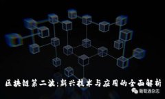 区块链第二波：新兴技术