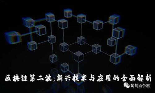 区块链第二波：新兴技术与应用的全面解析
