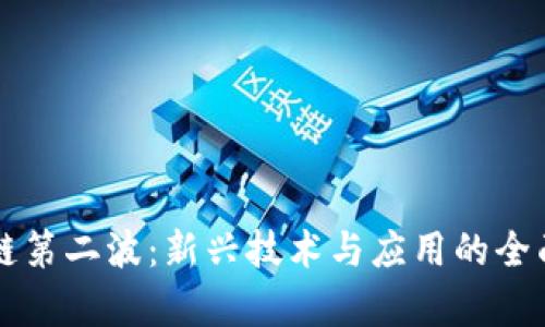 区块链第二波：新兴技术与应用的全面解析