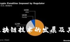 2021年区块链技术的发展及
