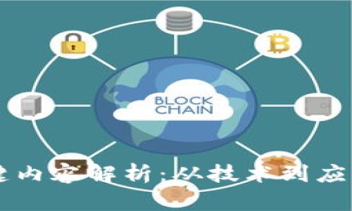区块链的关键内容解析：从技术到应用的全面指南