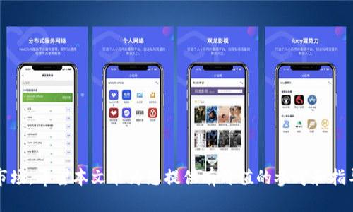   如何在Tokenim平台上发行TRX代币？ / 
 guanjianci Tokenim, TRX代币, 代币发行 /guanjianci 

在数字货币迅猛发展的今天，代币的发行成为了许多项目和企业的重要一环。Tokenim作为一个知名的区块链代币发行平台，为用户提供了简便的代币发行流程。在这篇文章中，我们将详细探讨如何在Tokenim平台上发行TRX代币，所需的步骤、注意事项、潜在风险以及如何最大化代币的成功发行。我们的目标是为您提供一切必要的信息，以确保您能够顺利完成代币发行。

一、认识Tokenim平台
Tokenim是一个以用户友好为设计原则的代币发行平台，旨在帮助各种规模的企业和开发者轻松创建和管理自己的加密货币。平台提供了多种功能，包括代币的智能合约创建、发行管理、以及对用户和投资者的支持服务。

Tokenim的核心优势在于其简单易用的界面和强大的技术支持。无论您是经验丰富的开发者，还是刚刚接触区块链技术的初学者，Tokenim都能为您提供所需的工具。此外，Tokenim支持多种区块链，TRON作为一个高效的公链，自然受到了许多发行者的青睐。

二、准备在Tokenim上发行TRX代币
在正式发行TRX代币之前，您需要进行一些准备。这些准备工作包括但不限于以下几个方面：

1. **确定代币的基本信息**：您需要为您的代币决定名称、符号、总供应量、发行价格等。 TRX是TRON网络的原生代币，您可以利用其特性来设计您的代币。

2. **撰写白皮书**：白皮书是向投资者和用户说明您的项目的重要文件。它通常包括项目背景、市场分析、代币用途、团队情况等信息。对于潜在的投资者来说，详实的白皮书能够增加他们的信任感。

3. **技术准备**：如果您打算创建一个基于TRON的代币，您需要了解基本的智能合约编写知识，或者可以选择聘请一位开发者进行代币合约的编写。

三、在Tokenim上发行TRX代币的步骤
一旦您准备好了所有必要的信息，您可以按照以下步骤在Tokenim上发行您的TRX代币：

1. **注册Tokenim账户**：如果您还没有Tokenim账户，请访问Tokenim网站并进行注册。提供必要的个人信息并完成验证。

2. **创建代币项目**：登录您的账户，选择“创建新的代币项目”。在此界面上，您需要输入您的代币基本信息，包括名称、符号、总供应量和其他相关设置。

3. **编写智能合约**：您可以使用Tokenim提供的模板或自定义您的智能合约。确保代币合约符合TRON的标准，以确保其安全性和兼容性。

4. **发布代币**：完成所有设置后，点击“发布”按钮，系统将自动为您部署智能合约并生成新的TRX代币。

5. **营销和推广**：代币发布后，您需要执行营销计划，以提高用户的认知度和参与度。这包括社交媒体推广、社区建设等。

四、发行TRX代币的注意事项
尽管在Tokenim上发行TRX代币的流程相对简单，但仍然有一些关键的注意事项需特别关注：

1. **合规性**：确保您的代币符合所在国家和地区的法律法规。不同地区对加密货币的监管政策各异，未遵守可能导致法律问题。

2. **安全性**：代币智能合约中必须仔细检测和测试，以避免漏洞被利用。建议使用第三方审计服务来确保代码的安全性。

3. **用户反馈**：在代币发布后，尽量收集用户反馈，以便进行迭代和改进。不妨建立一个支持渠道，让用户方便地与您沟通。

4. **持续更新与维护**：代币发行并不是终点，而是一个新的起点。您需要不断更新项目进展，维护社区，并保持与用户的沟通。

五、可能出现的挑战与解决方案
在发行TRX代币的过程中，您可能会遇到一些挑战。以下是一些常见的问题及相应的解决方案：

1. **技术障碍**：如果您没有技术背景，可能会觉得在Tokenim上发行代币有些复杂。这时，可以考虑聘请专业的区块链开发者来帮助您解决问题。

2. **市场竞争**：随着越来越多的项目参与代币发行，市场竞争也在加剧。在这种情况下，您的项目需要有独特的卖点，以吸引投资者和用户。

3. **价格波动**：加密市场价格波动剧烈，您需要做好相应的策略规划，以应对市场的不确定性。

问题与答案

问题一：如何撰写有效的代币白皮书？
撰写白皮书是首次公开发行（IPO）或代币发行（ICO）过程中至关重要的一步。一个好的白皮书不仅提供技术和市场方面的信息，还能增强投资者的信任度。以下是撰写有效白皮书的一些建议：

1. **结构清晰**：白皮书应该有明确的和章节，让读者能快速找到所需信息。

2. **详细说明项目背景与目标**：讲述您的项目背景，为什么会有这个项目，它要解决哪些问题，以及目标用户是什么。

3. **技术实现细节**：尽量详细描述技术方案，使用什么技术架构，如何实现功能等。技术细节提高了项目的可信度。

4. **市场分析与竞争分析**：分析目标市场现状，预估未来发展。同时，描述你的项目与竞争对手的区分，强调独特的价值主张。

5. **团队介绍**：让潜在的投资者看到团队的实力是很重要的。提供团队成员的背景、经验和过往项目，可以增强投资者对项目的信任。

问题二：如何进行有效的代币营销？
代币营销是让更多人了解和购买您代币的重要途径。以下是一些有效的代币营销策略：

1. **建立社交媒体平台**：在Twitter、Telegram等社交媒体上建立项目的官方账号，定期发布相关信息，吸引潜在用户关注。

2. **内容营销**：通过撰写行业相关的博文、制作视频等形式传播项目理念和信息，通过教育市场来吸引投资者。

3. **社区互动**：鼓励投资者和用户参与到社区中，通过答疑、举办AMA（Ask Me Anything）等方式增强用户粘性。

4. **与影响者合作**：寻找行业内的影响者合作，他们可以帮助您扩大覆盖面，吸引更多人关注您的项目。

5. **参与区块链活动**：参加行业会议、展会、网络研讨会等活动，与潜在投资者、合作伙伴交流，提高项目曝光率。

问题三：智能合约的安全性如何保证？
智能合约的安全性是非常重要的，任何漏洞都可能导致资金损失。以下是一些确保智能合约安全的策略：

1. **代码审计**：发布前进行专业的代码审计，确保没有漏洞和安全隐患。可寻求专业的安全审计机构帮助检测合约。

2. **小规模测试**：先在测试网上小规模测试合约运行，以发现潜在问题。确认无误后再进行正式发布。

3. **社区多重审查**：鼓励开源，以便社区开发者可以审查合约代码，发现和修复漏洞。

4. **升级机制**：设计合约时应考虑出现问题后能否及时升级或修复的机制，确保在出现漏洞时有相应的处理策略。

5. **保险机制**：可以考虑为用户提供一定的保险机制，规避可能出现的损失，通过外部保险公司来保障用户资金安全。

问题四：在Tokenim上发行TRX代币需提供哪些文件？
根据Tokenim的要求，发行TRX代币时，通常需要以下几类文件：

1. **代币信息文件**：包括代币名称、符号、总发行量、初始价格等。

2. **项目白皮书**：详尽说明项目目标、技术背景、市场分析等关键内容。

3. **团队的背景资料**：提供团队成员的履历、过往项目经验等，以增强项目的可信度。

4. **法律合规性文件**：根据不同国家法律，提供法律合规性文件证明项目运营的合法性。

5. **市场推广计划**：阐述代币上市后的市场推广策略与预算，展示对市场行为的预期。

问题五：TRX代币的使用场景有哪些？
TRX代币的使用场景非常广泛，以下是一些主要应用：

1. **交易支付**：TRX可作为支付手段用于各类交易，尤其是在线购物、支付平台等。

2. **参与治理**：持有TRX代币的用户通常拥有投票权，能够参与到相关项目的治理中，如协议的修改、升级等。

3. **奖励机制**：某些项目会使用TRX作为社区奖励，鼓励用户参与项目的推广、测试等活动。

4. **投资与投机**：作为一种加密资产，许多投资者会购买TRX进行投资与投机。

5. **参与DApp生态**：TRX是TRON生态内许多去中心化应用（DApp）的底层代币，用户可以利用TRX在这些应用中进行操作，如游戏、金融应用等。

综上所述，Tokenim平台为用户提供了便利的代币发行途径，通过充分的准备、有效的营销、严谨的审计等措施，您可以在Tokenim上顺利发行TRX代币，并将其推向市场。希望本文能为您提供有价值的参考和指导，助您顺利实现代币发行的梦想。