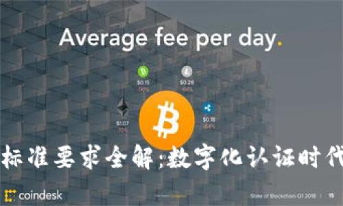 区块链印章标准要求全解：数字化认证时代的全新契机