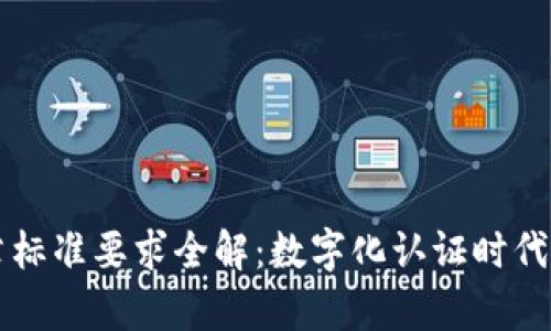 区块链印章标准要求全解：数字化认证时代的全新契机