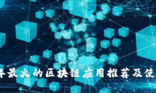 2023年最火的区块链应用推荐及使用点评