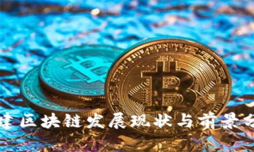 福建区块链发展现状与前景分析